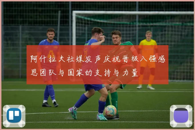 阿什拉夫社媒发声庆祝晋级八强感恩团队与国家的支持与力量