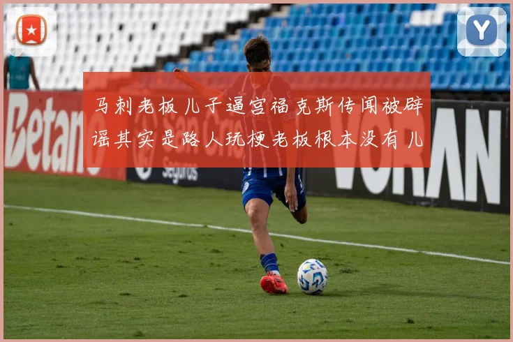 马刺老板儿子逼宫福克斯传闻被辟谣其实是路人玩梗老板根本没有儿子