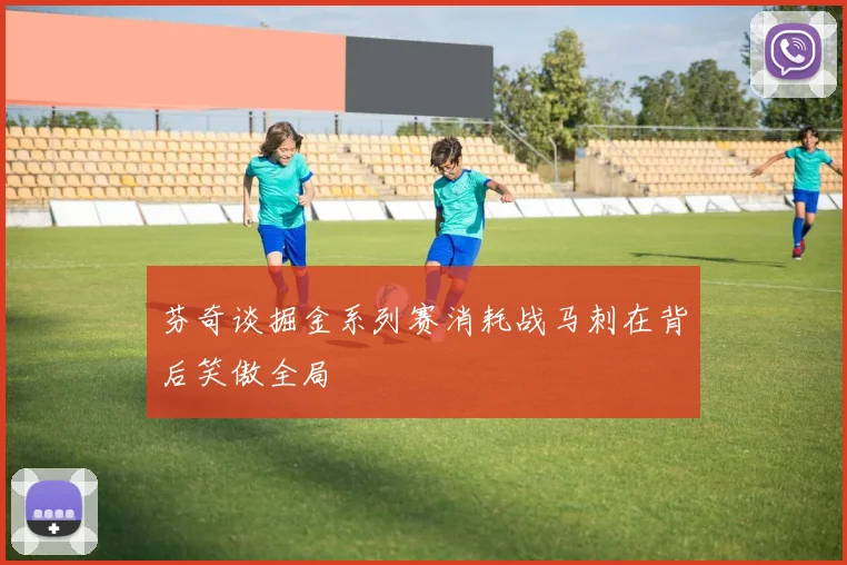 芬奇谈掘金系列赛消耗战马刺在背后笑傲全局